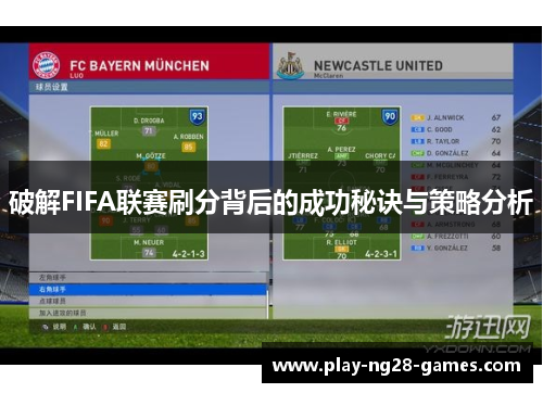 破解FIFA联赛刷分背后的成功秘诀与策略分析