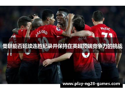 曼联能否延续连胜纪录并保持在英超顶端竞争力的挑战