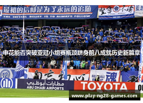 申花能否突破亚冠小组赛瓶颈跻身前八成就历史新篇章