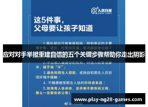 应对对手举报重建自信的五个关键步骤帮助你走出阴影