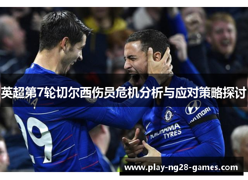 英超第7轮切尔西伤员危机分析与应对策略探讨