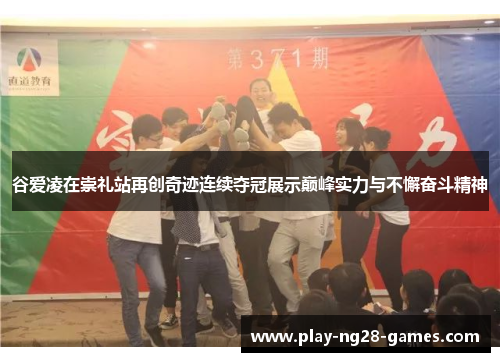 谷爱凌在崇礼站再创奇迹连续夺冠展示巅峰实力与不懈奋斗精神