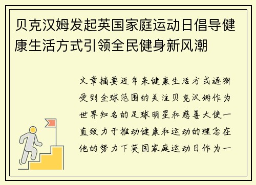 贝克汉姆发起英国家庭运动日倡导健康生活方式引领全民健身新风潮