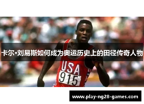 卡尔·刘易斯如何成为奥运历史上的田径传奇人物