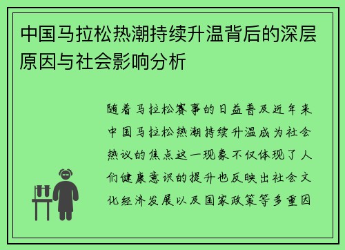 中国马拉松热潮持续升温背后的深层原因与社会影响分析