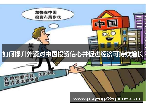 如何提升外资对中国投资信心并促进经济可持续增长