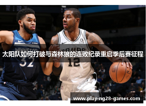 太阳队如何打破与森林狼的连败纪录重启季后赛征程