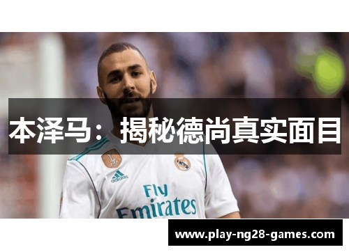 本泽马：揭秘德尚真实面目