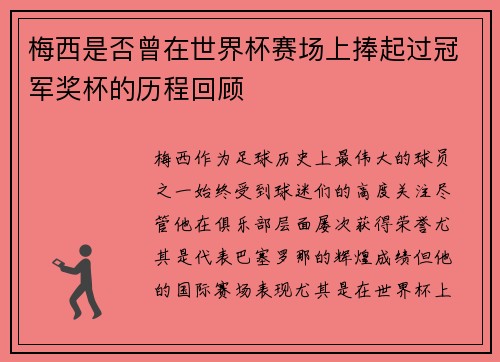 梅西是否曾在世界杯赛场上捧起过冠军奖杯的历程回顾
