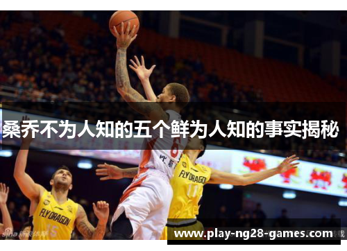 桑乔不为人知的五个鲜为人知的事实揭秘 