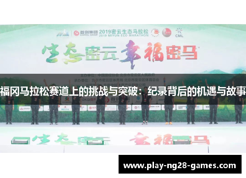 福冈马拉松赛道上的挑战与突破：纪录背后的机遇与故事