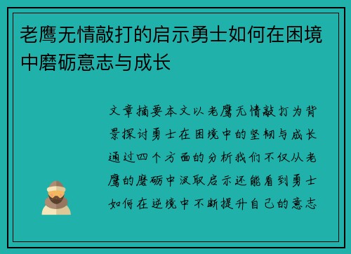 老鹰无情敲打的启示勇士如何在困境中磨砺意志与成长