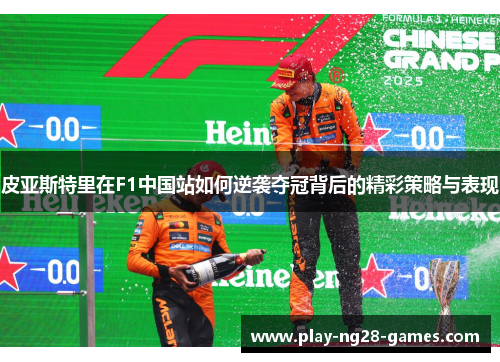 皮亚斯特里在F1中国站如何逆袭夺冠背后的精彩策略与表现