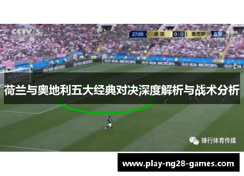 荷兰与奥地利五大经典对决深度解析与战术分析