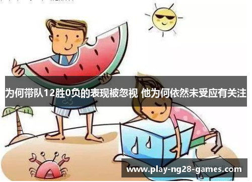 为何带队12胜0负的表现被忽视 他为何依然未受应有关注