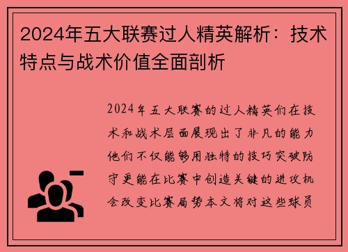 2024年五大联赛过人精英解析：技术特点与战术价值全面剖析