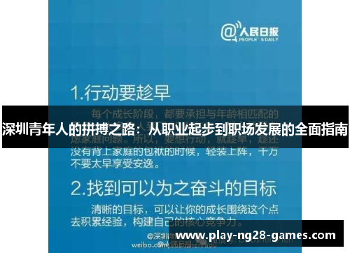 深圳青年人的拼搏之路：从职业起步到职场发展的全面指南