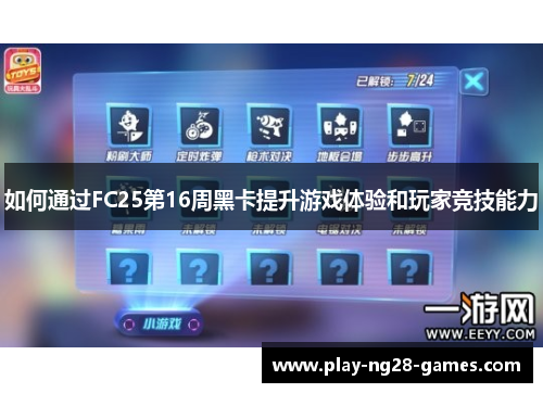 如何通过FC25第16周黑卡提升游戏体验和玩家竞技能力