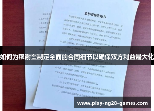 如何为穆谢奎制定全面的合同细节以确保双方利益最大化