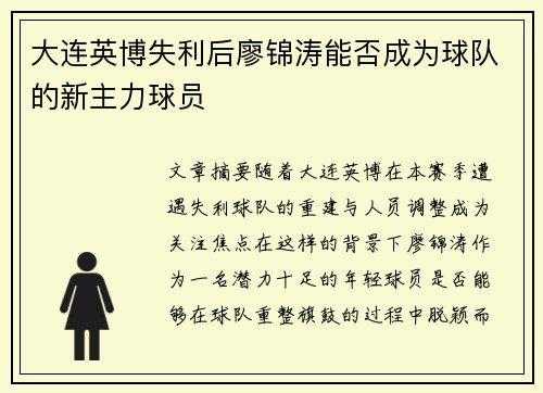 大连英博失利后廖锦涛能否成为球队的新主力球员