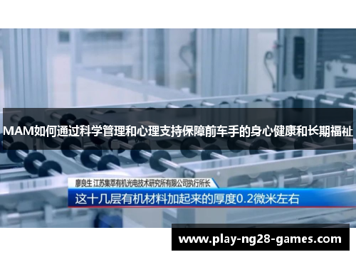 MAM如何通过科学管理和心理支持保障前车手的身心健康和长期福祉