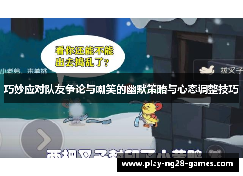 巧妙应对队友争论与嘲笑的幽默策略与心态调整技巧