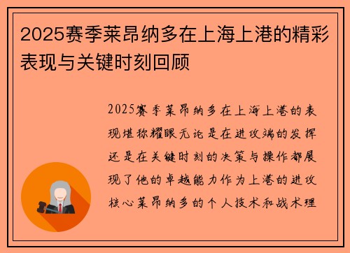 2025赛季莱昂纳多在上海上港的精彩表现与关键时刻回顾