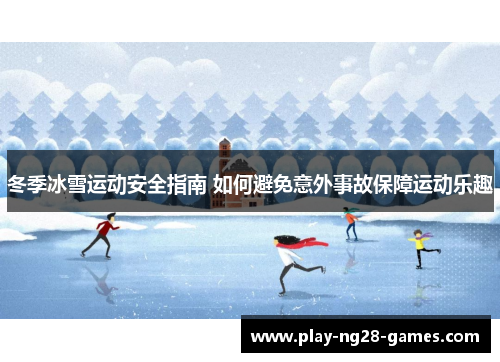 冬季冰雪运动安全指南 如何避免意外事故保障运动乐趣