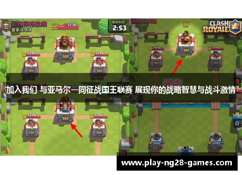 加入我们 与亚马尔一同征战国王联赛 展现你的战略智慧与战斗激情