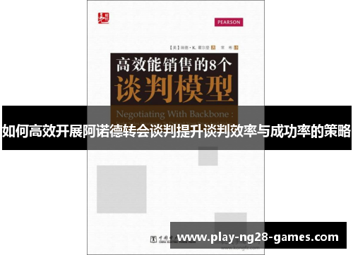 如何高效开展阿诺德转会谈判提升谈判效率与成功率的策略