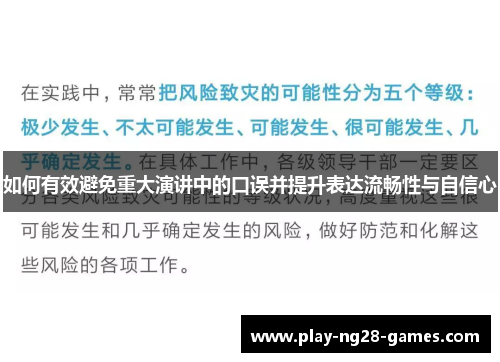 如何有效避免重大演讲中的口误并提升表达流畅性与自信心