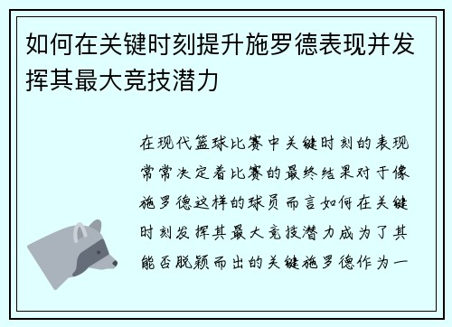 如何在关键时刻提升施罗德表现并发挥其最大竞技潜力