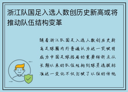 浙江队国足入选人数创历史新高或将推动队伍结构变革
