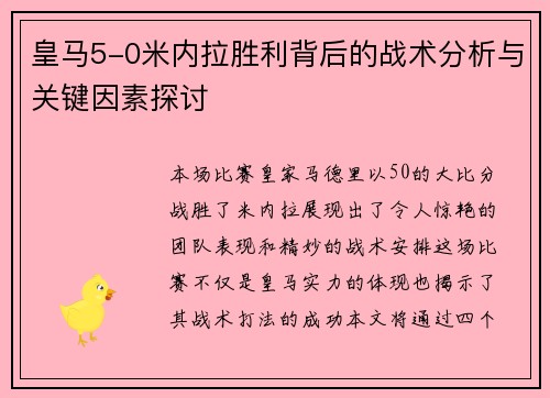 皇马5-0米内拉胜利背后的战术分析与关键因素探讨