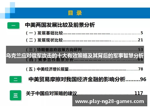 乌克兰应对俄军攻击的十大有效策略及其背后的军事智慧分析