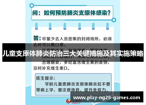 儿童支原体肺炎防治三大关键措施及其实施策略