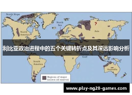 利比亚政治进程中的五个关键转折点及其深远影响分析