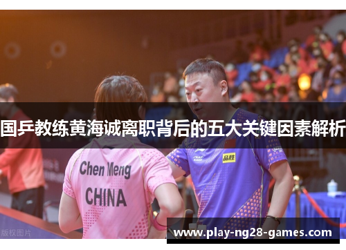 国乒教练黄海诚离职背后的五大关键因素解析