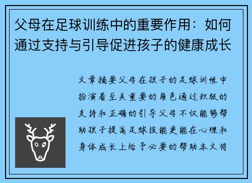 父母在足球训练中的重要作用：如何通过支持与引导促进孩子的健康成长