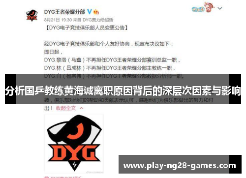 分析国乒教练黄海诚离职原因背后的深层次因素与影响