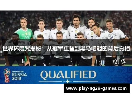世界杯魔咒揭秘：从冠军更替到黑马崛起的背后真相