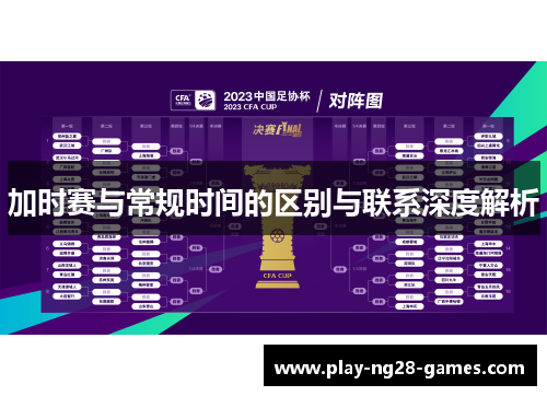 加时赛与常规时间的区别与联系深度解析
