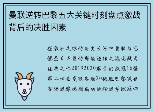 曼联逆转巴黎五大关键时刻盘点激战背后的决胜因素