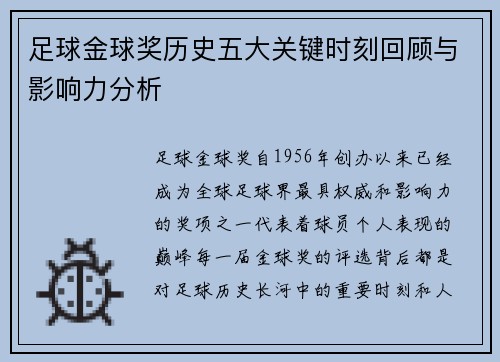 足球金球奖历史五大关键时刻回顾与影响力分析
