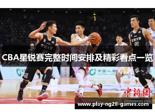 CBA星锐赛完整时间安排及精彩看点一览
