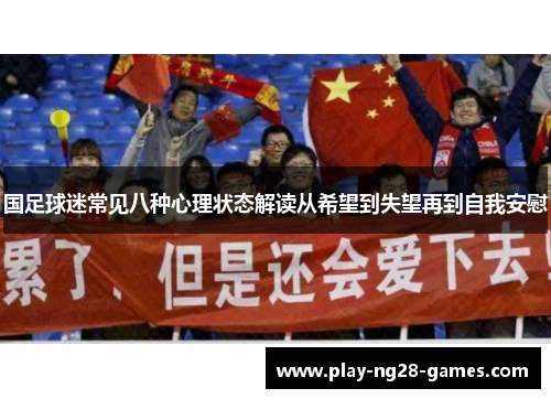 国足球迷常见八种心理状态解读从希望到失望再到自我安慰