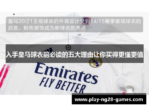 入手皇马球衣前必读的五大理由让你买得更懂更值