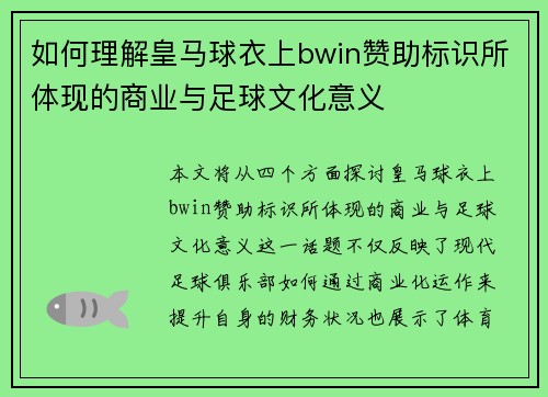 如何理解皇马球衣上bwin赞助标识所体现的商业与足球文化意义