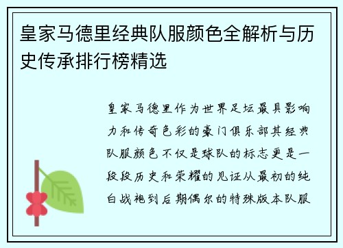 皇家马德里经典队服颜色全解析与历史传承排行榜精选