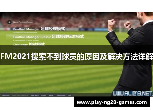 FM2021搜索不到球员的原因及解决方法详解